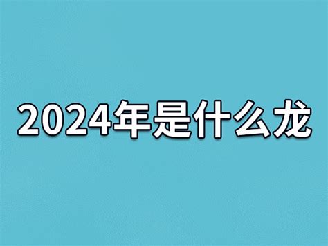 2024 年是什么年|2024年是什么年 2024是癸卯还是甲辰